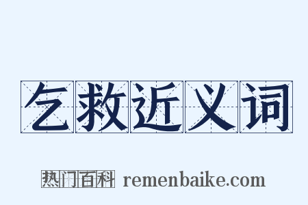 乞救近义词是什么意思的图片